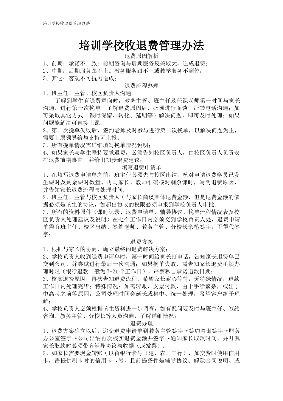 培训学校收退费管理办法.docx_第1页