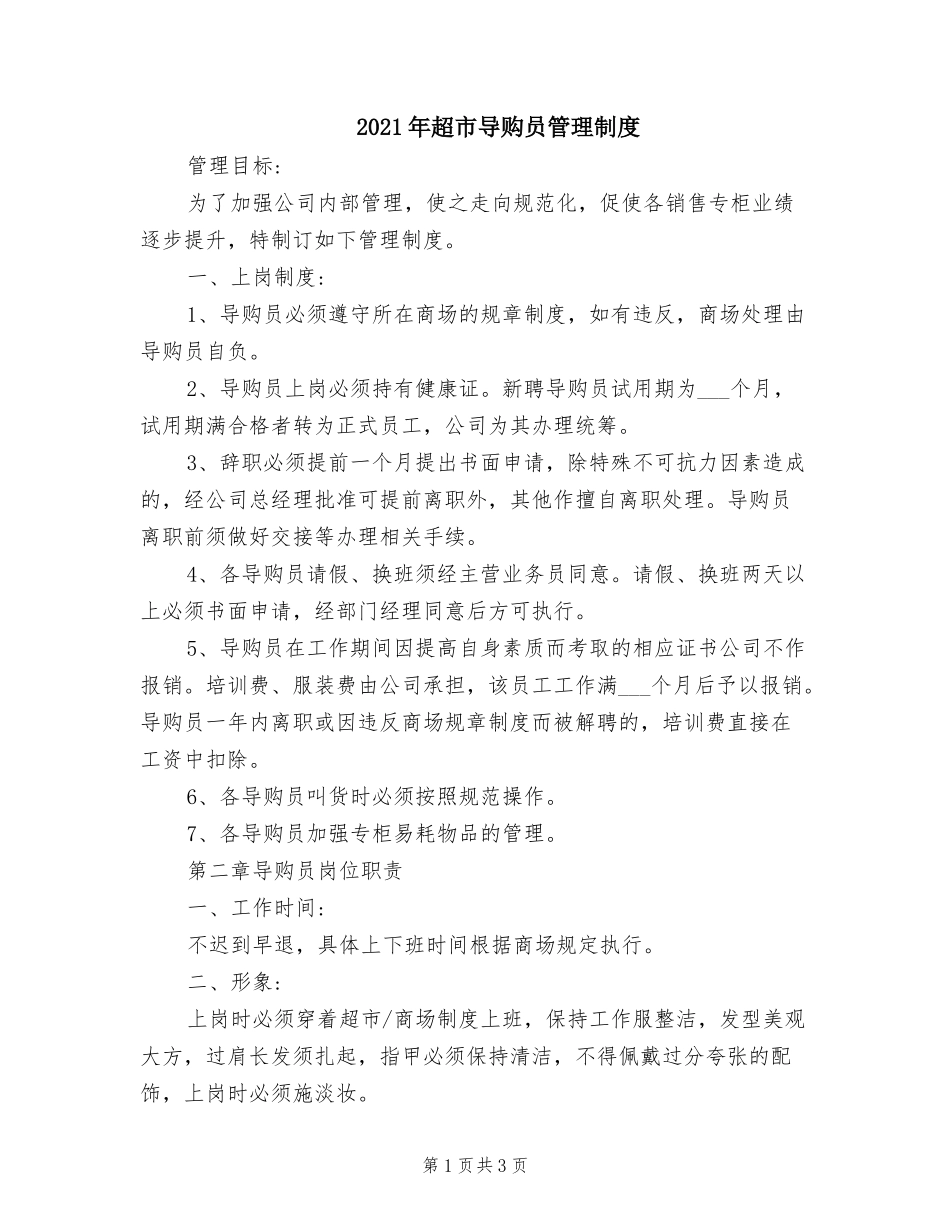 年超市导购员管理制度.doc_第1页