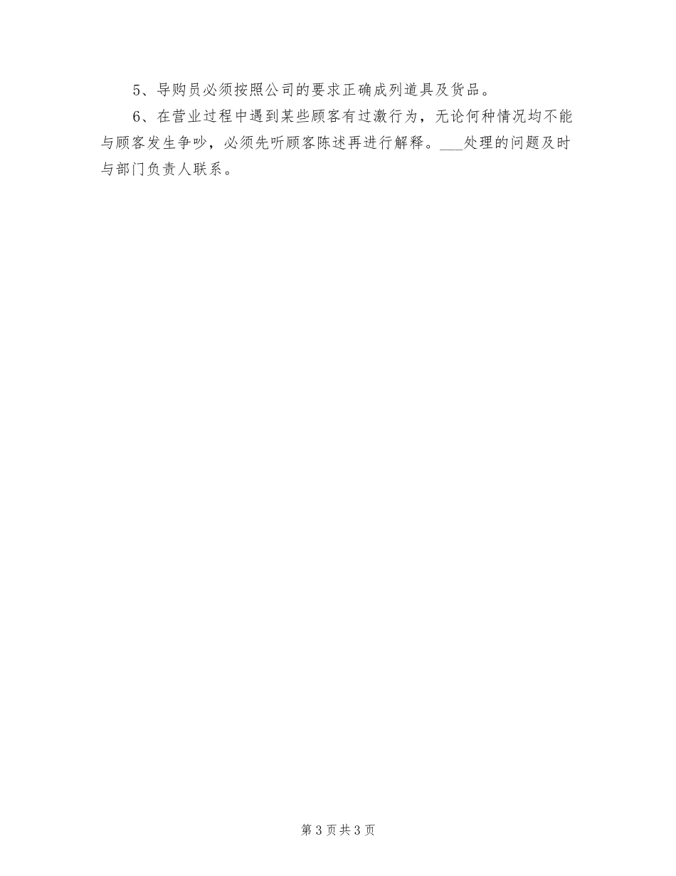 年超市导购员管理制度.doc_第3页