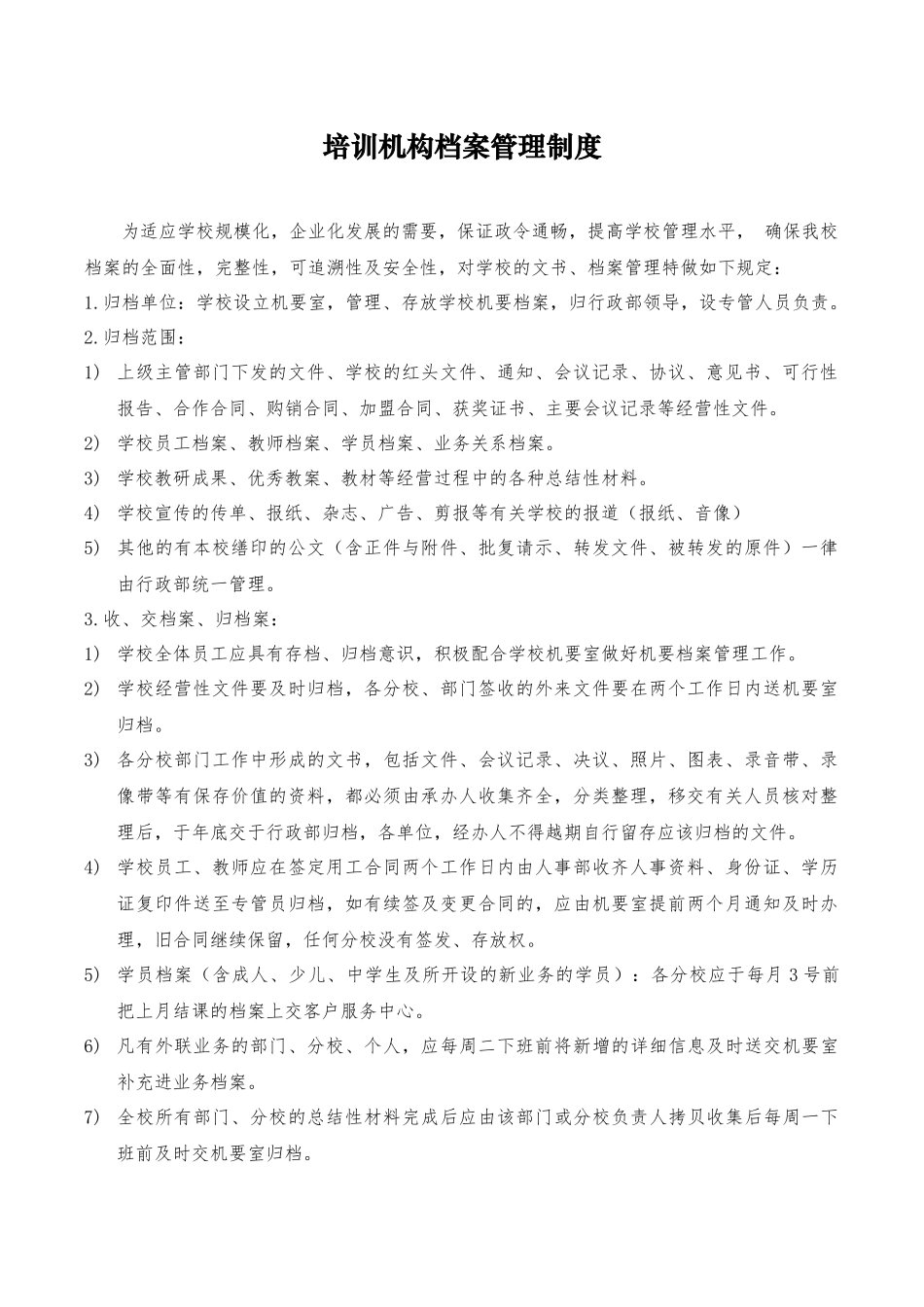 培训机构档案管理制度.docx_第1页
