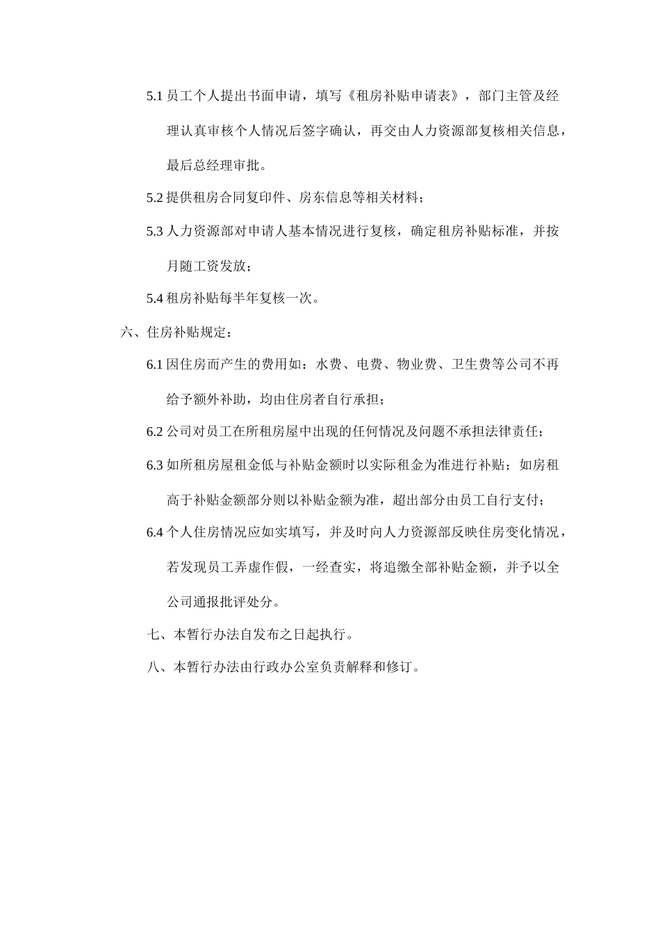 某公司租房补贴管理办法暂行.docx_第2页