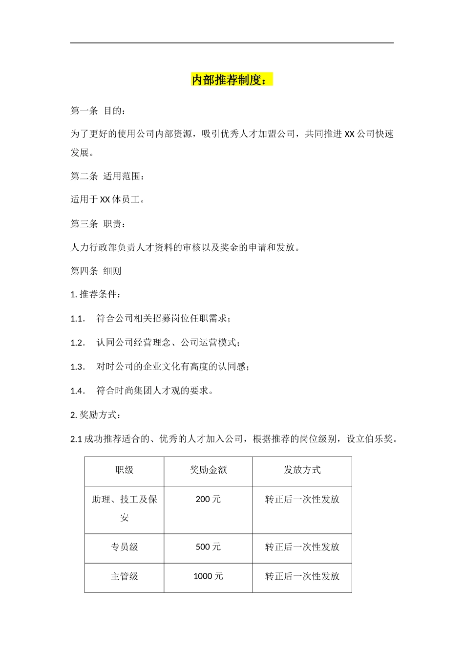 内部推荐管理制度 2页.docx_第1页