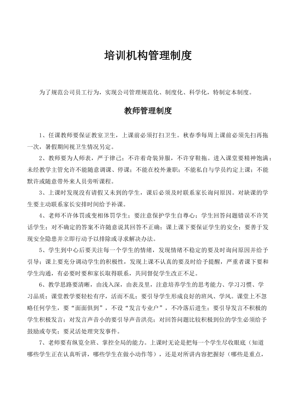 培训机构管理制度.docx_第1页