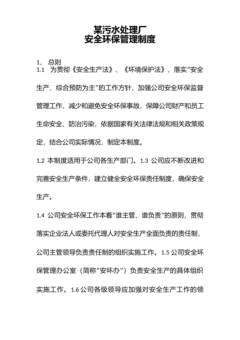 某污水处理厂安全环保管理制度.docx_第1页