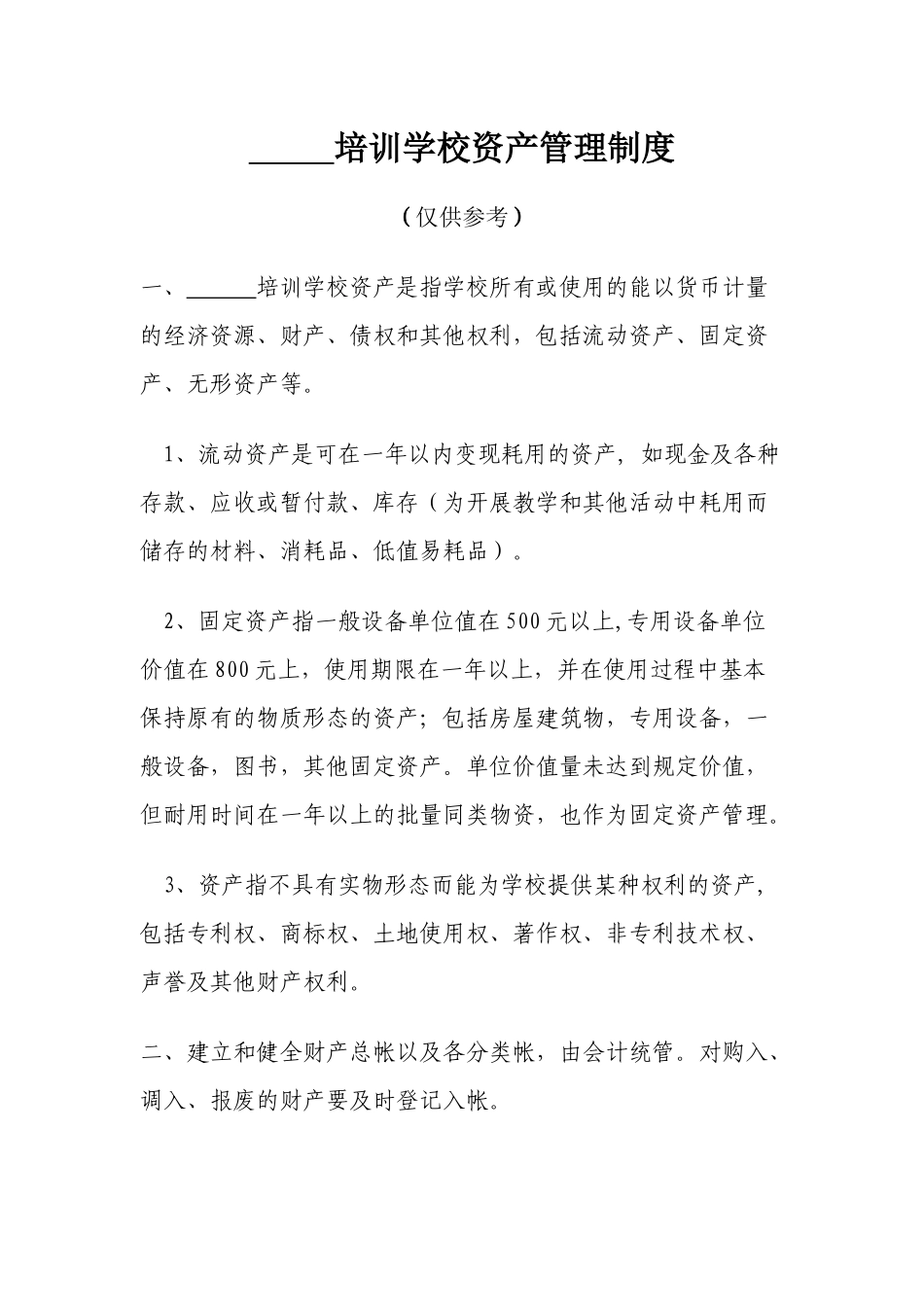 培训学校资产管理制度.docx_第1页