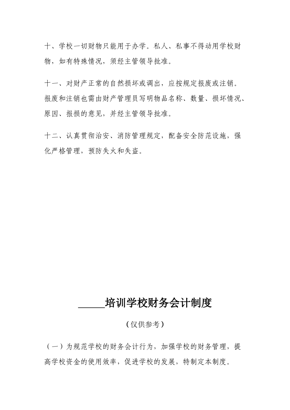 培训学校资产管理制度.docx_第3页