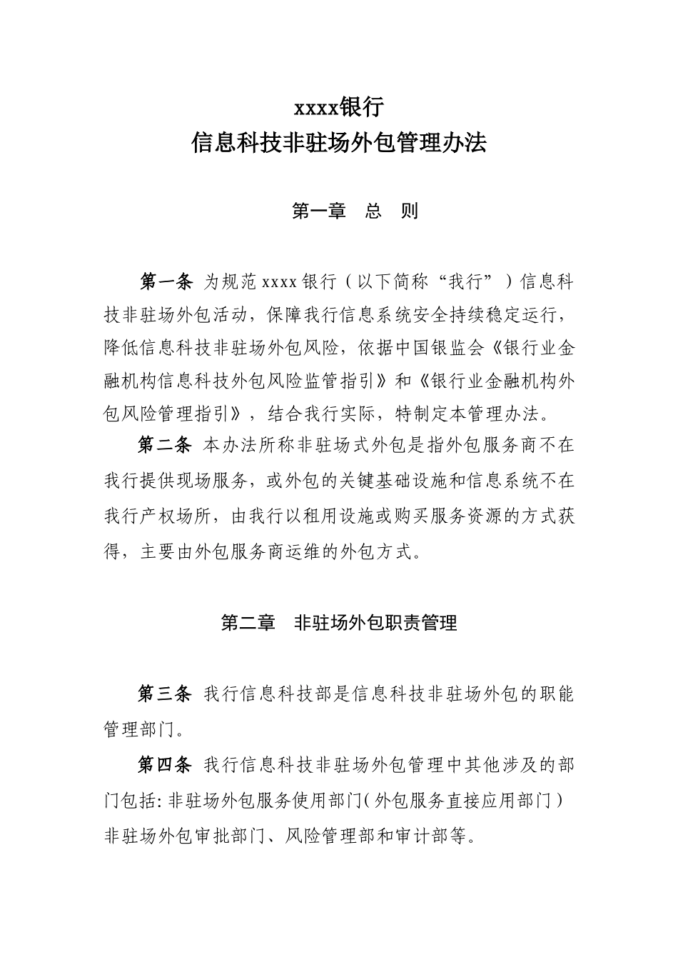 某银行信息科技非驻场外包管理办法.doc_第1页