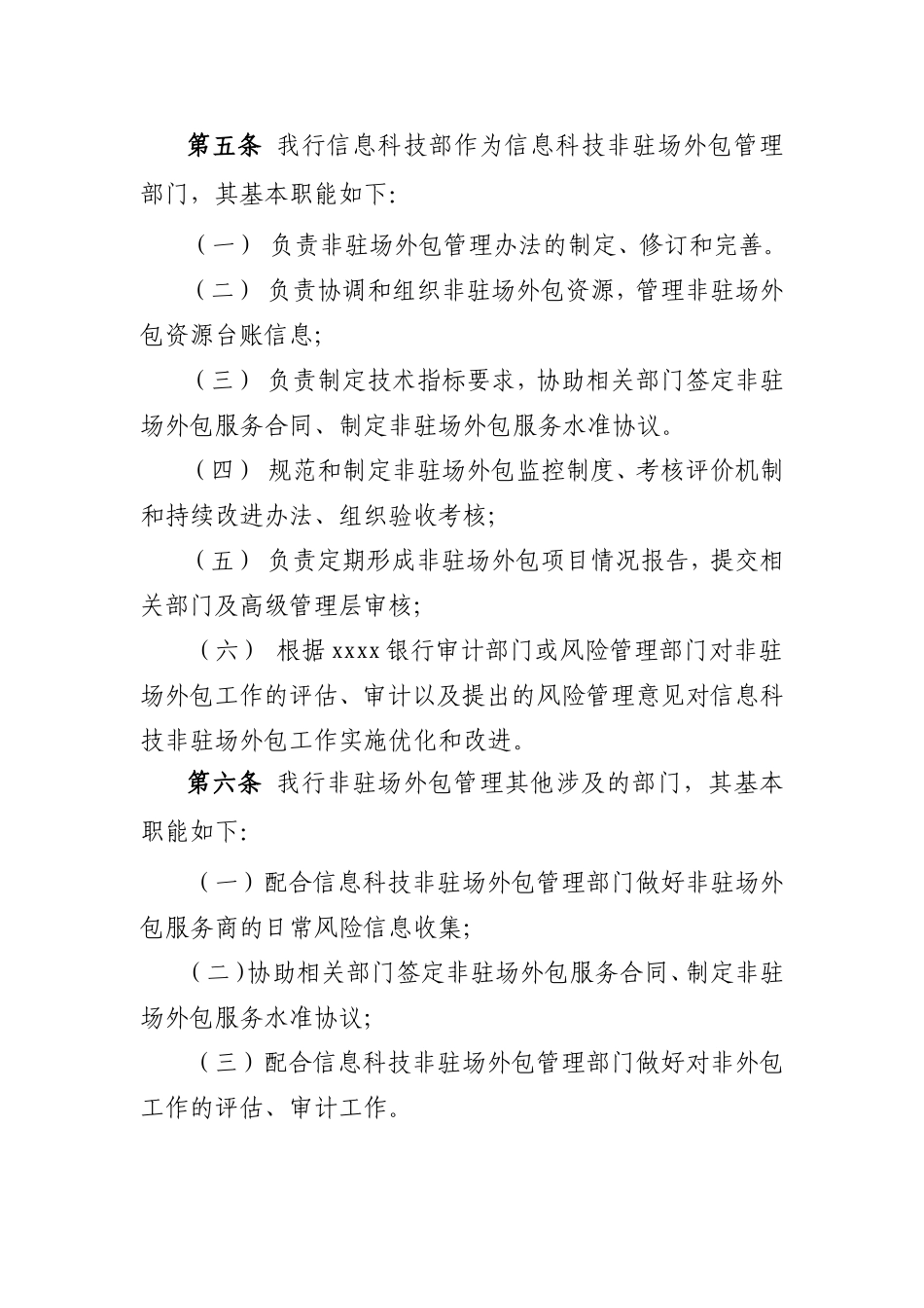 某银行信息科技非驻场外包管理办法.doc_第2页