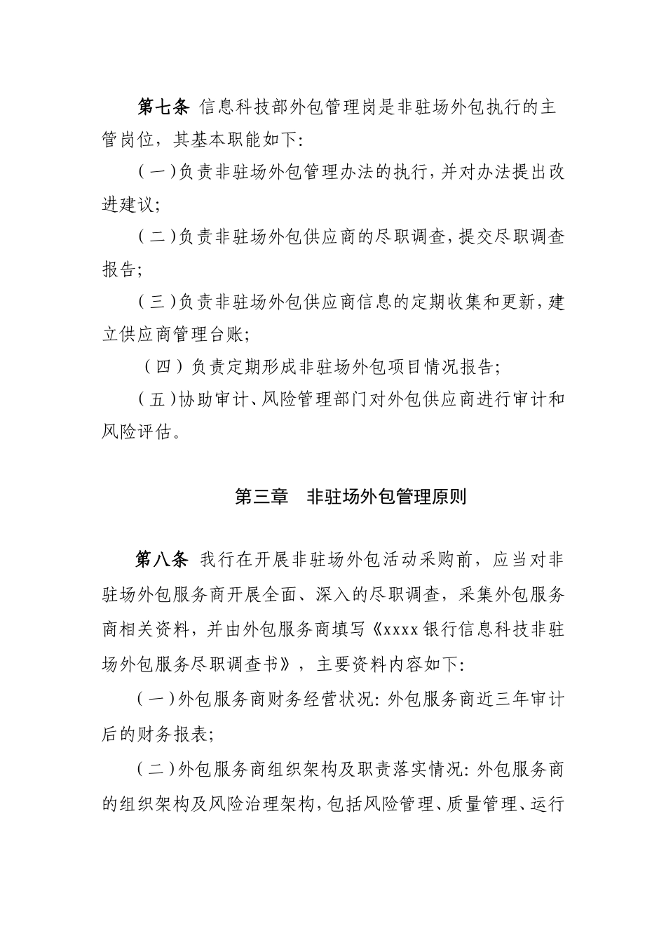 某银行信息科技非驻场外包管理办法.doc_第3页