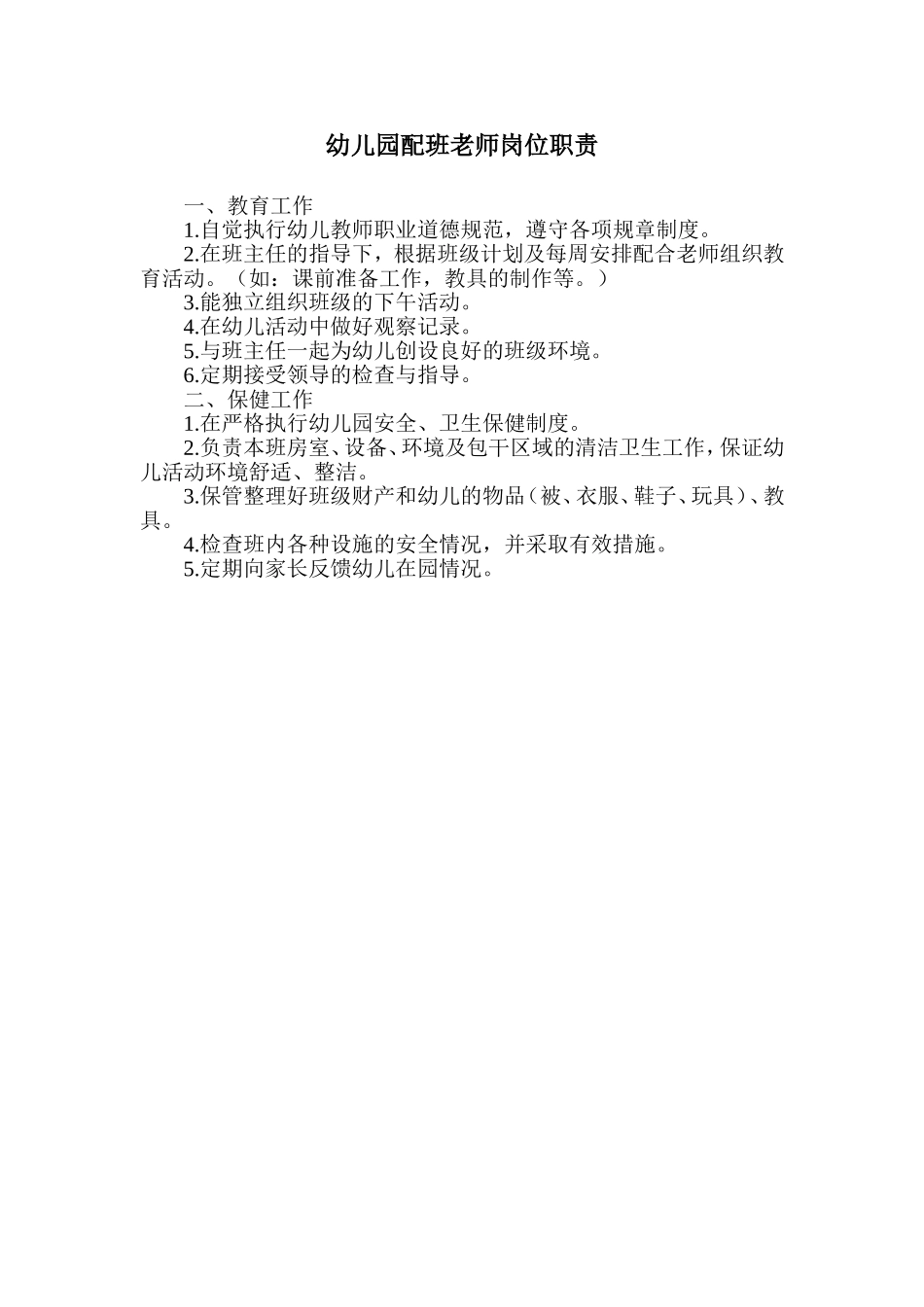 配班老师岗位职责.doc_第1页