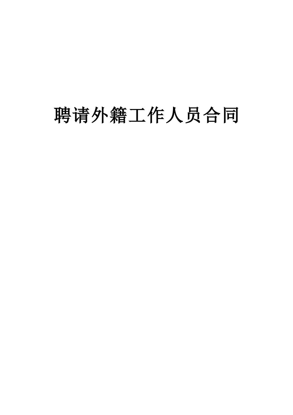 聘请外籍工作人员合同 (3).doc_第1页