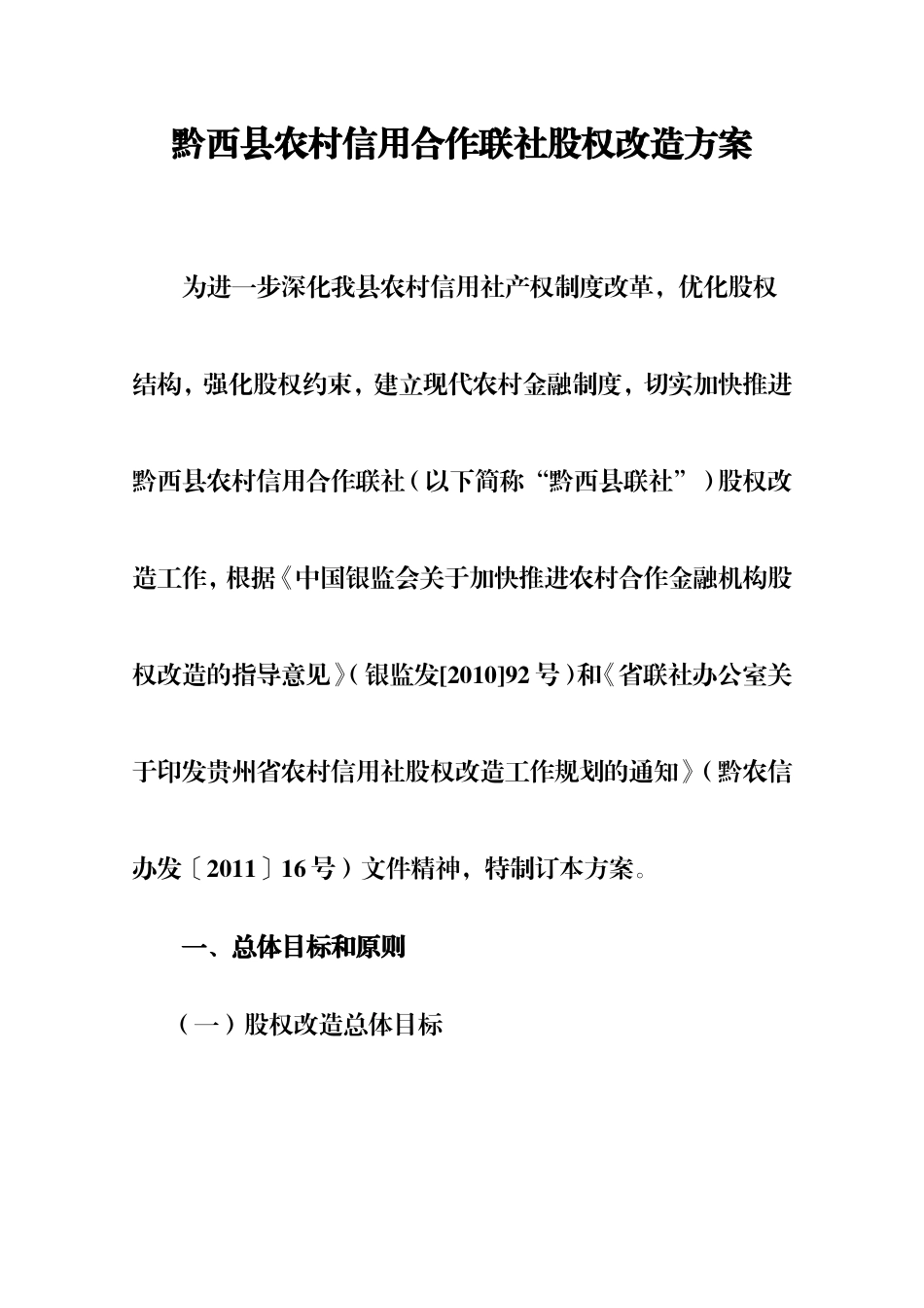 农村信用合作联社股权改造方案.doc_第1页