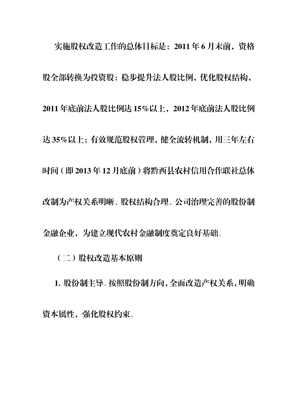 农村信用合作联社股权改造方案.doc_第2页