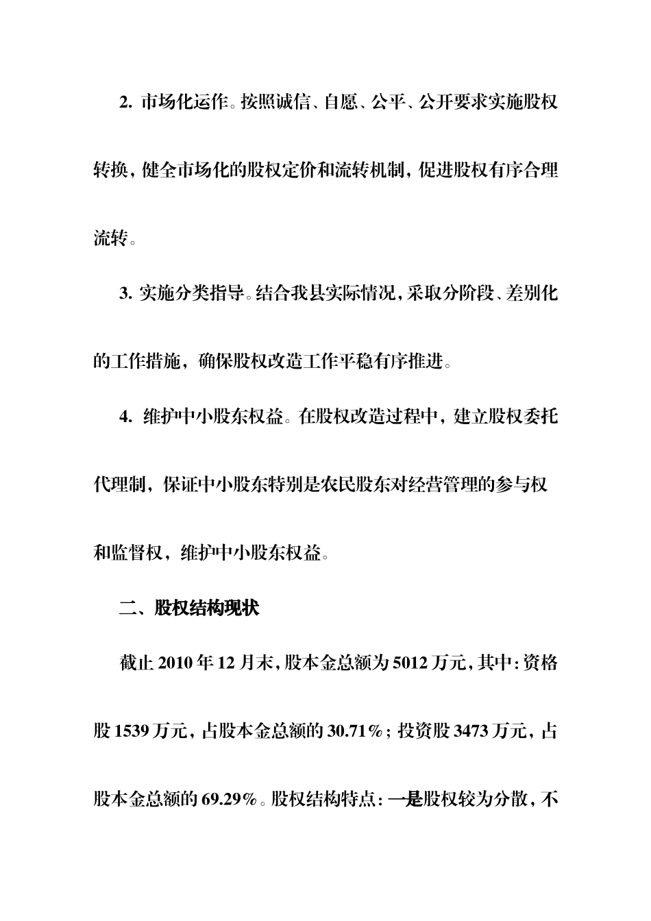 农村信用合作联社股权改造方案.doc_第3页