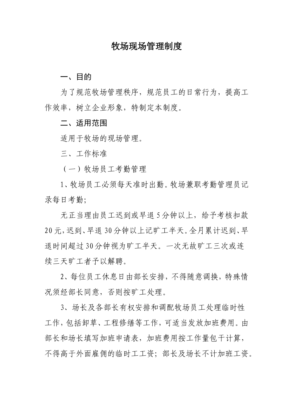 牧场现场管理制度.doc_第1页