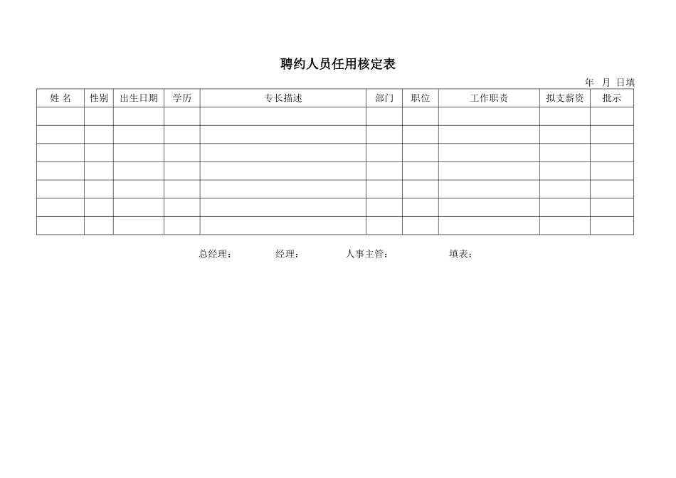 聘约人员任用核定表 (2).doc_第1页