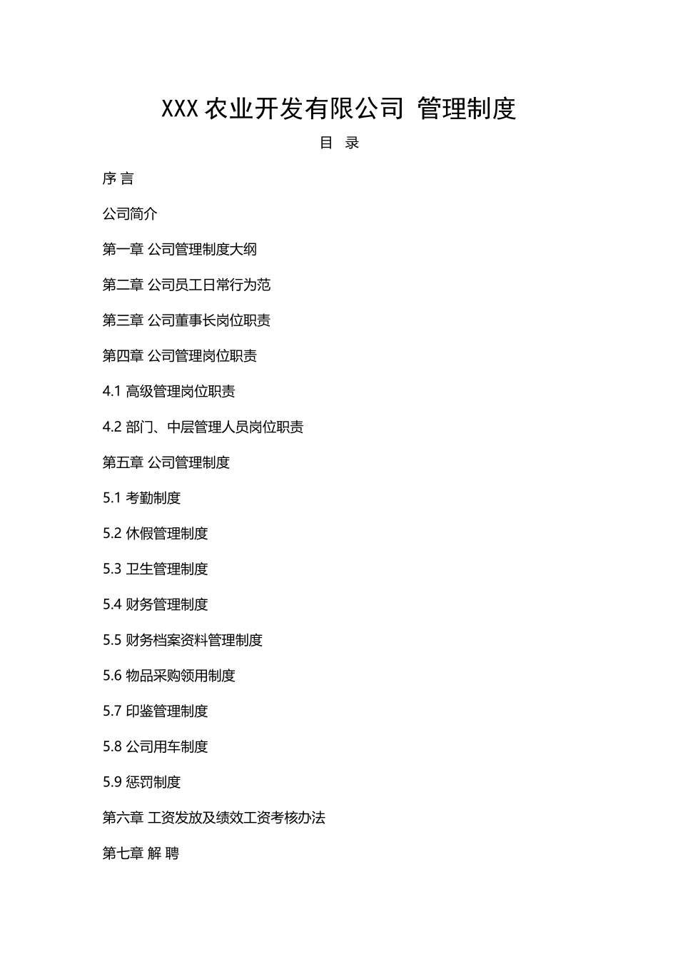 农业开发公司管理制度 (1).docx_第1页