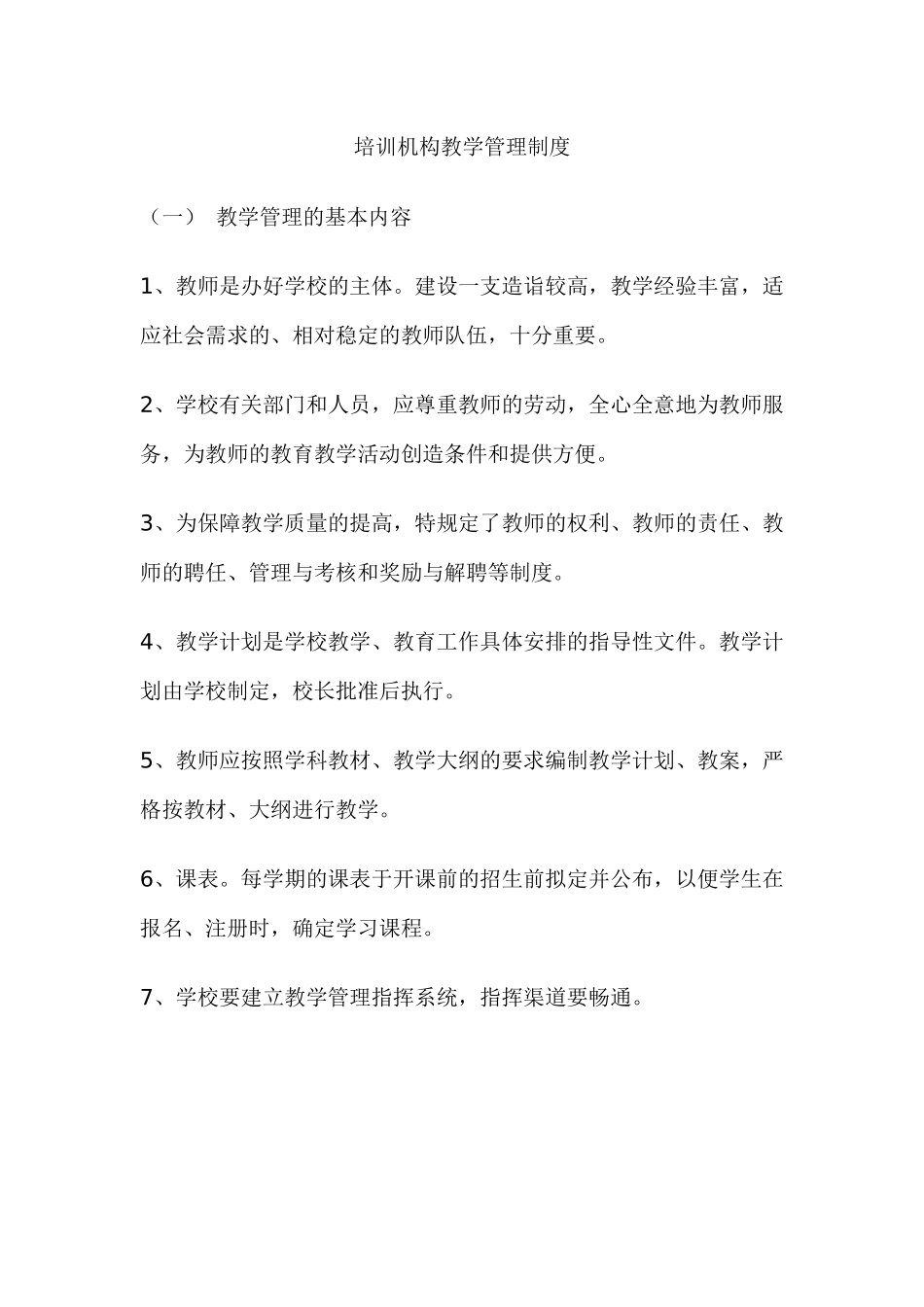 培训机构教学管理制度.docx_第1页