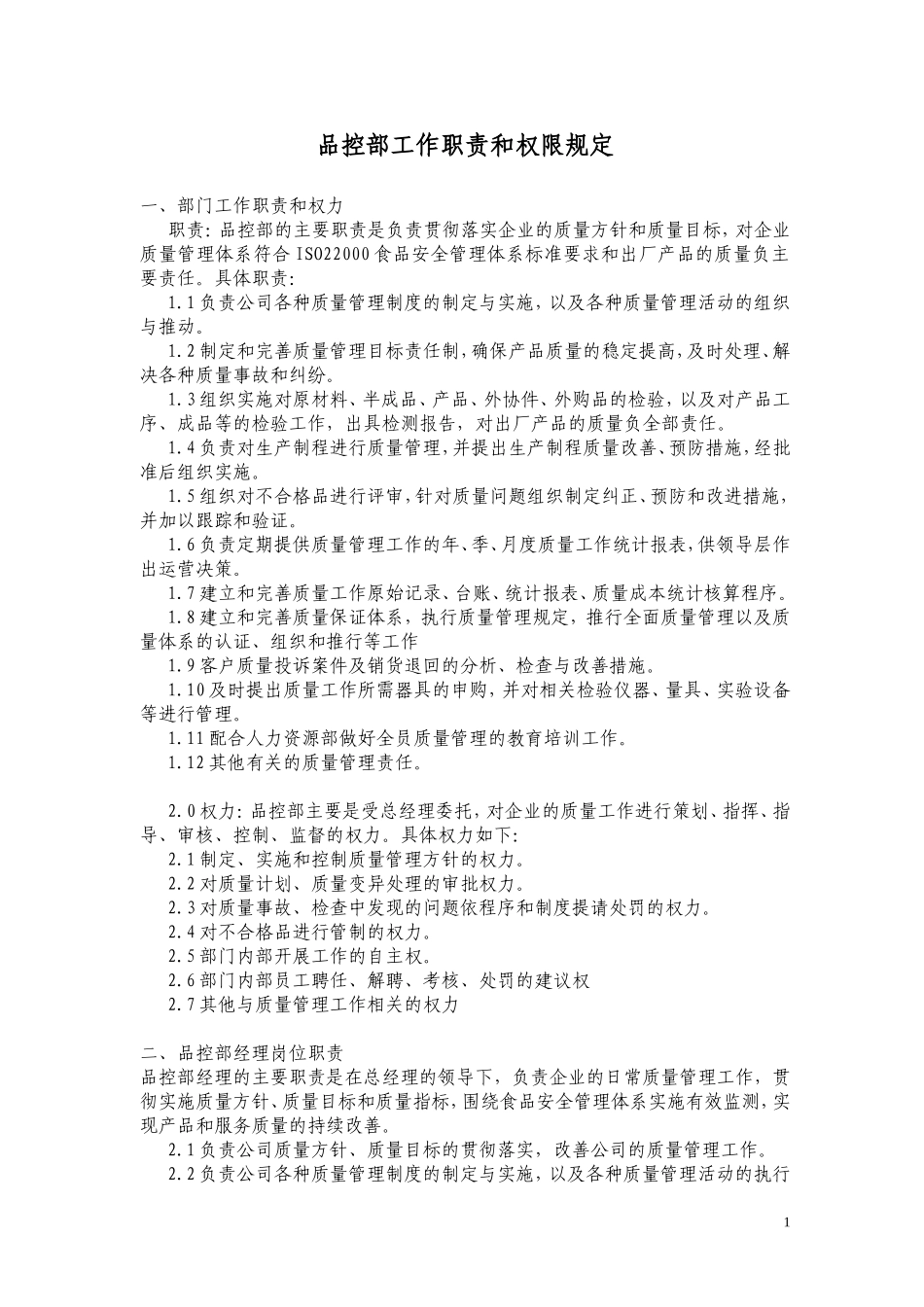 品控部工作职责和权限规定.doc_第1页