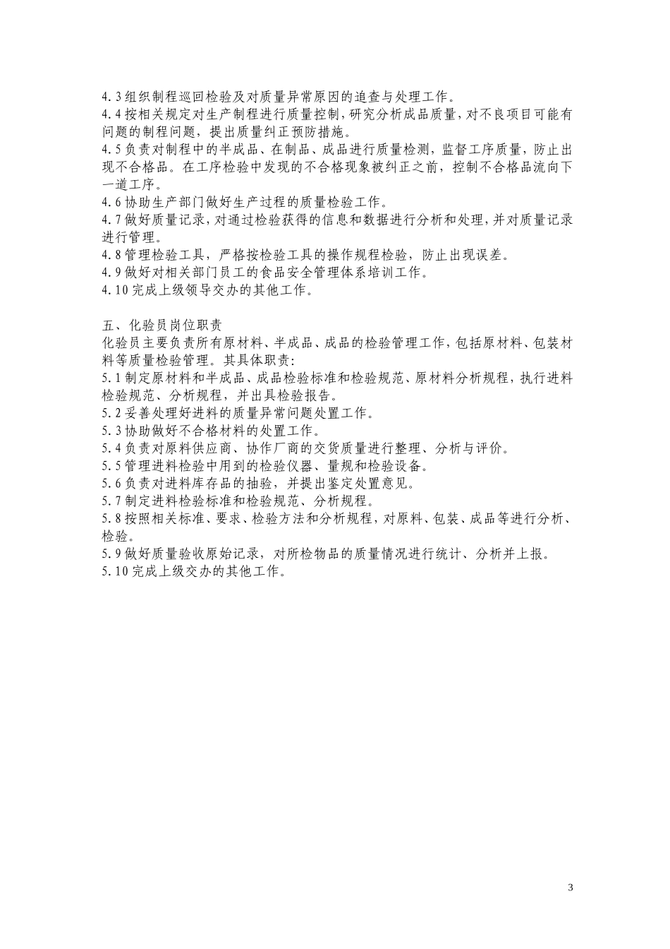 品控部工作职责和权限规定.doc_第3页