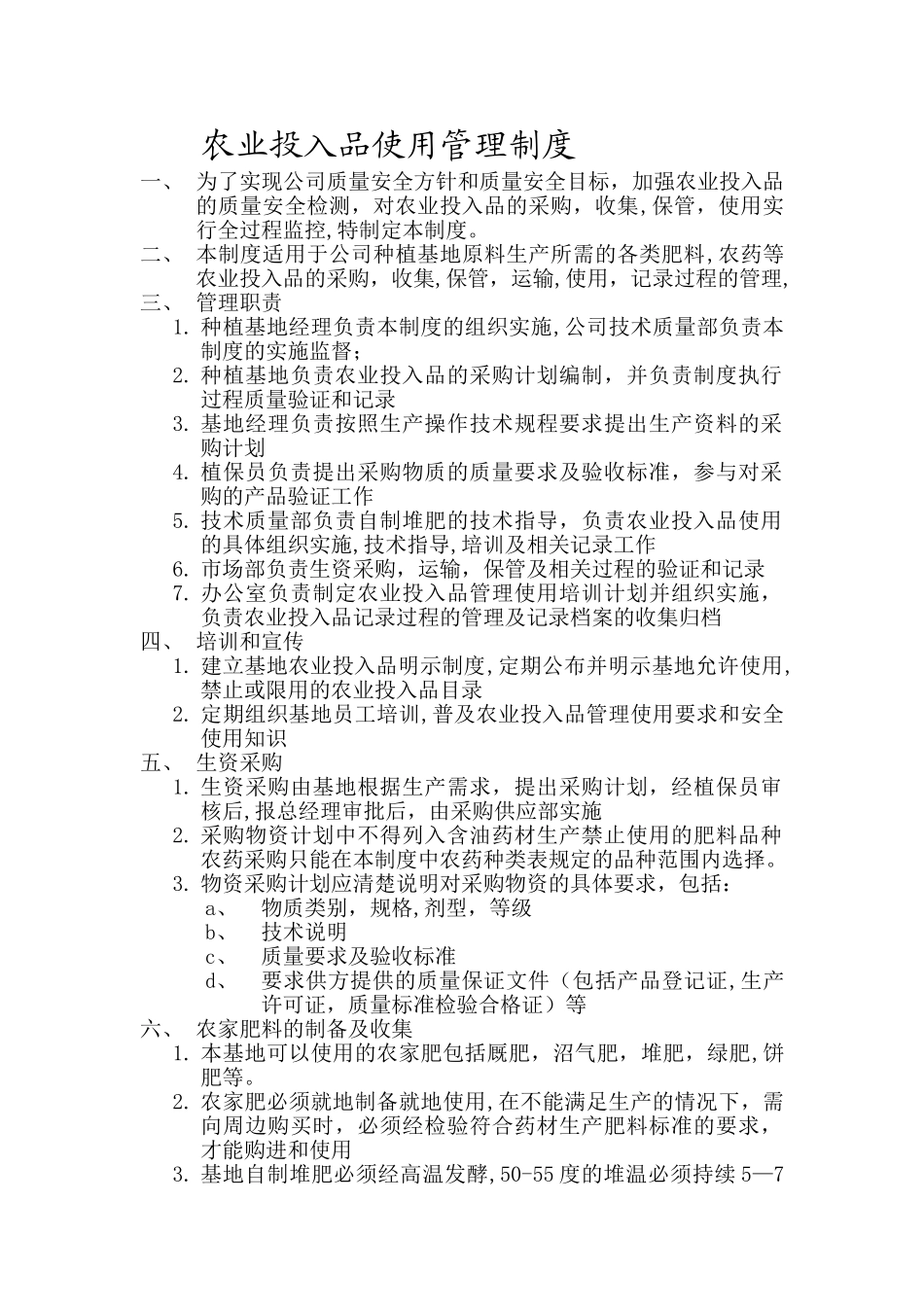 农业投入品管理制度.doc_第1页