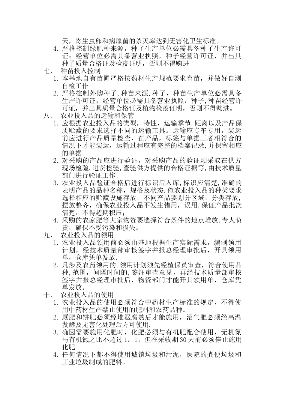 农业投入品管理制度.doc_第2页