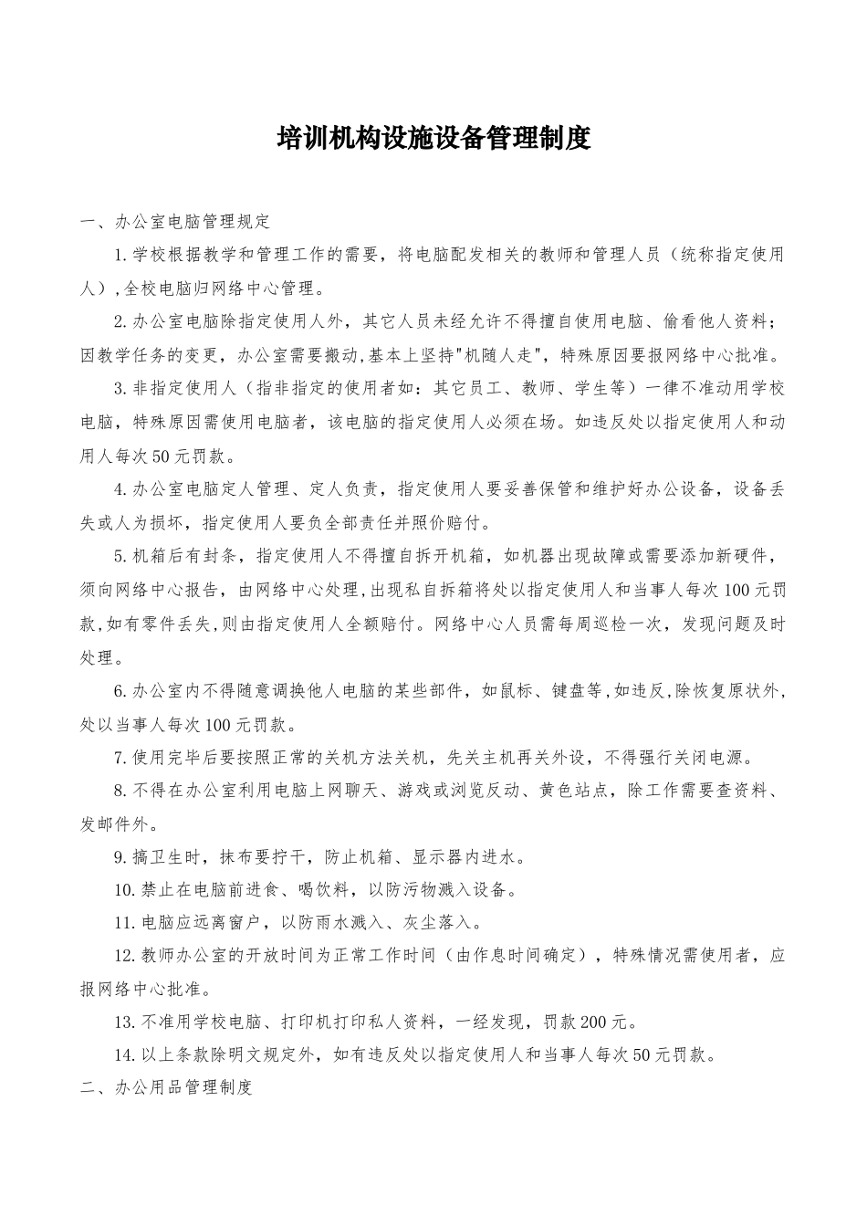 培训机构设施设备管理制度.docx_第1页