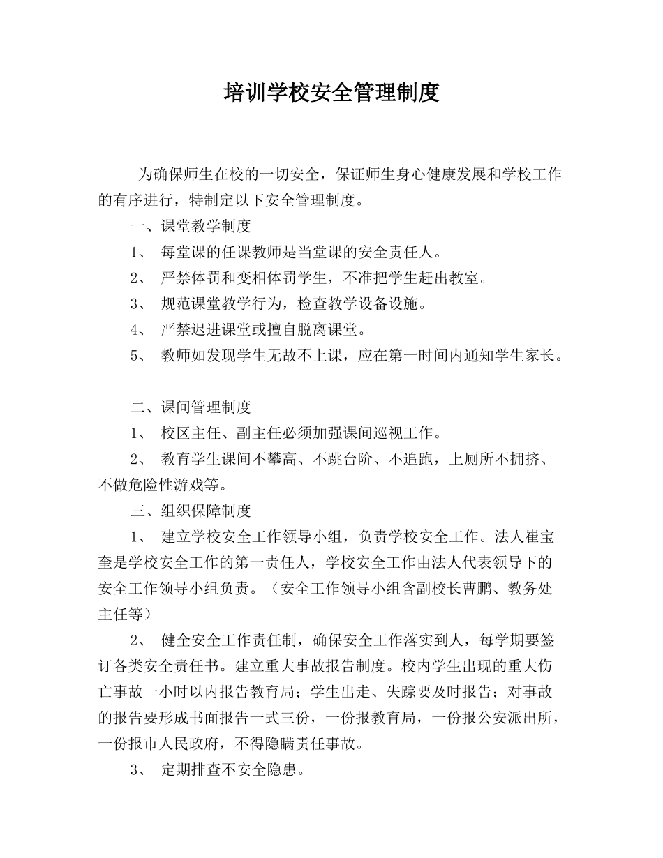培训学校安全管理制度.doc_第1页
