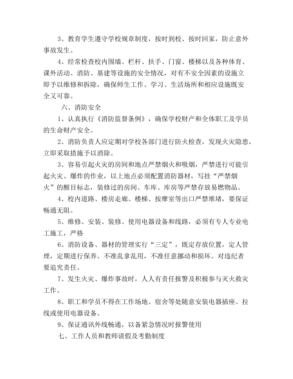 培训学校安全管理制度.doc_第3页