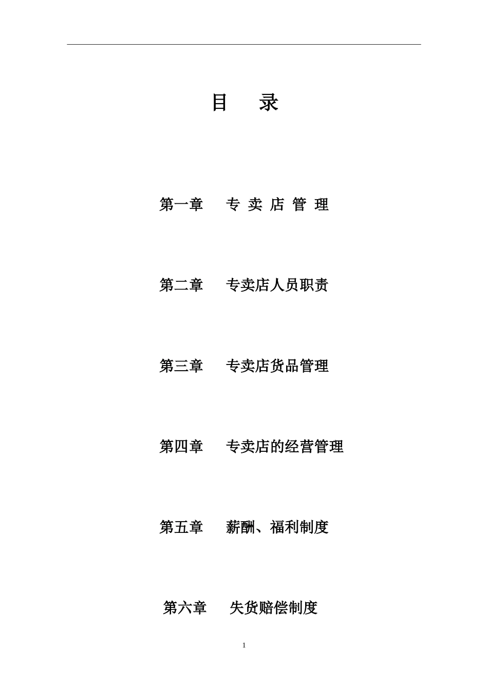 品牌服装店运营管理手册.doc_第3页