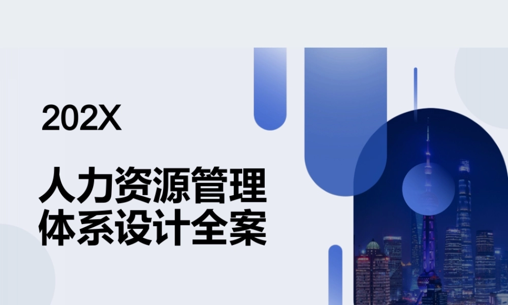 人事全景图人力资源管理体系设计全案.ppt