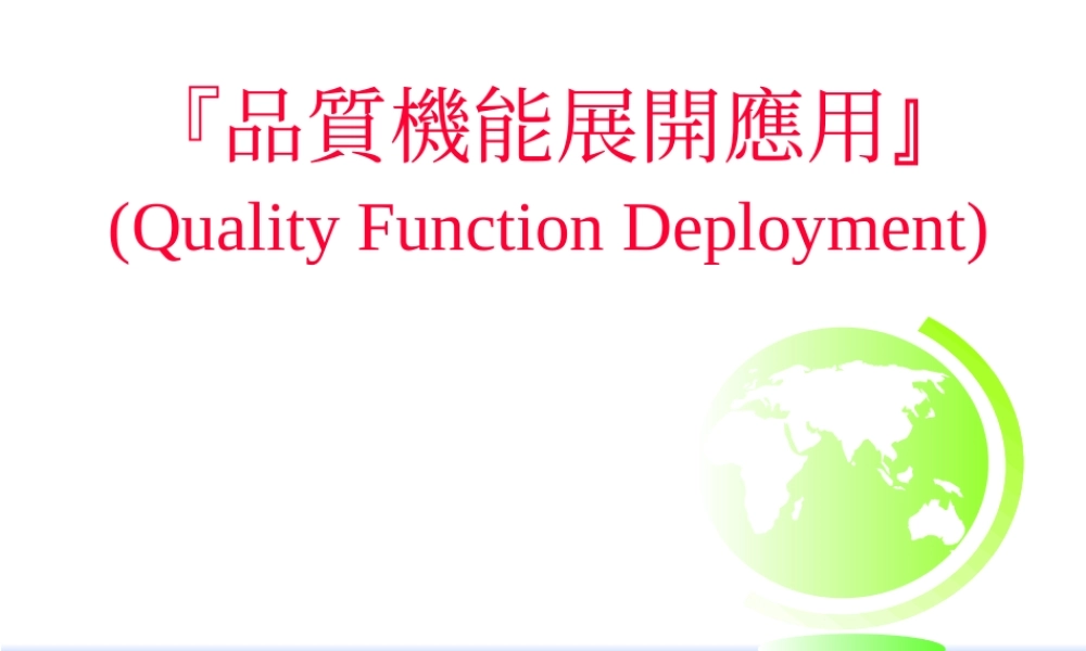 QFD质量机能展开应用--完整讲义.ppt