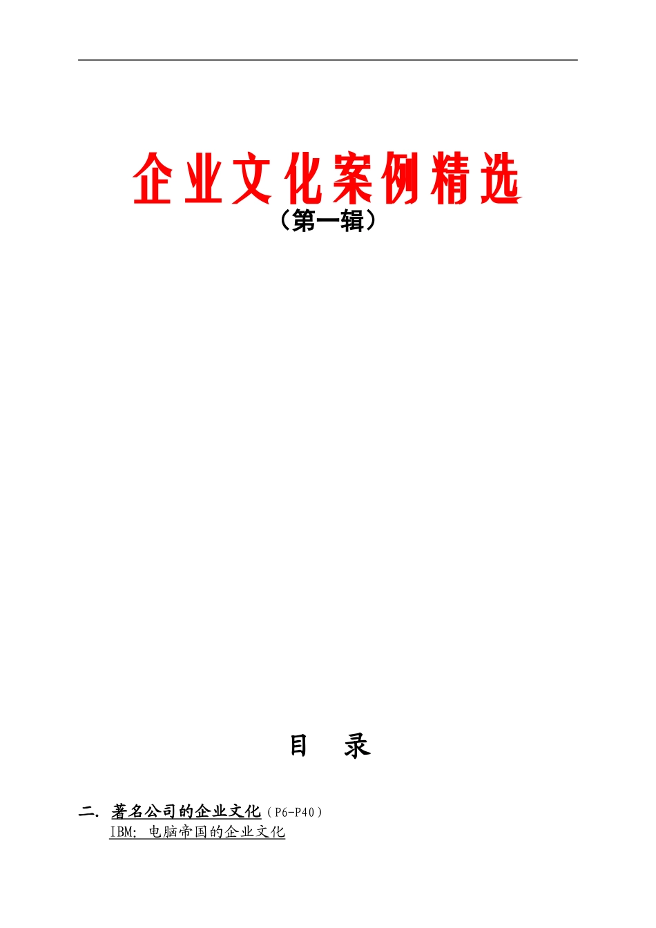 【案例分析】企业文化案例精选.doc_第1页