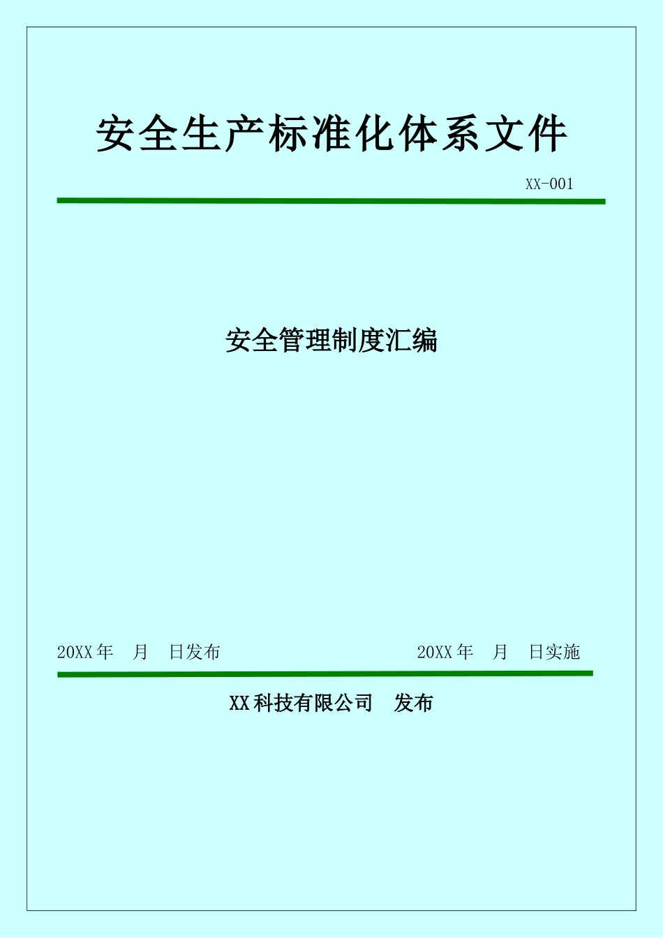 【汇编】安全生产标准化体系文件-安全管理制度汇编.docx_第1页