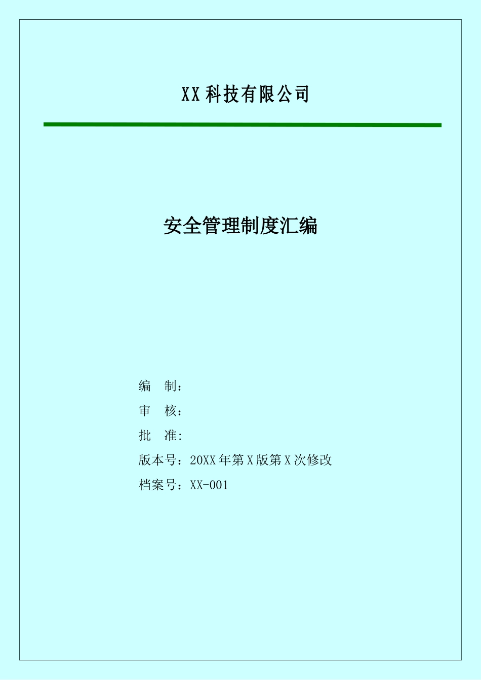 【汇编】安全生产标准化体系文件-安全管理制度汇编.docx_第2页
