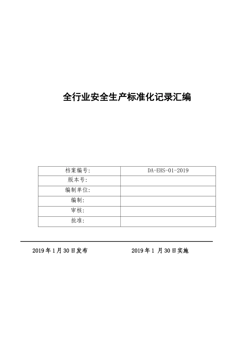 【汇编】全行业安全生产标准化记录汇编.doc_第1页