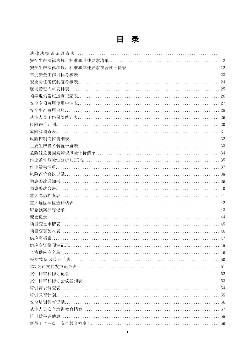 【汇编】全行业安全生产标准化记录汇编.doc_第2页
