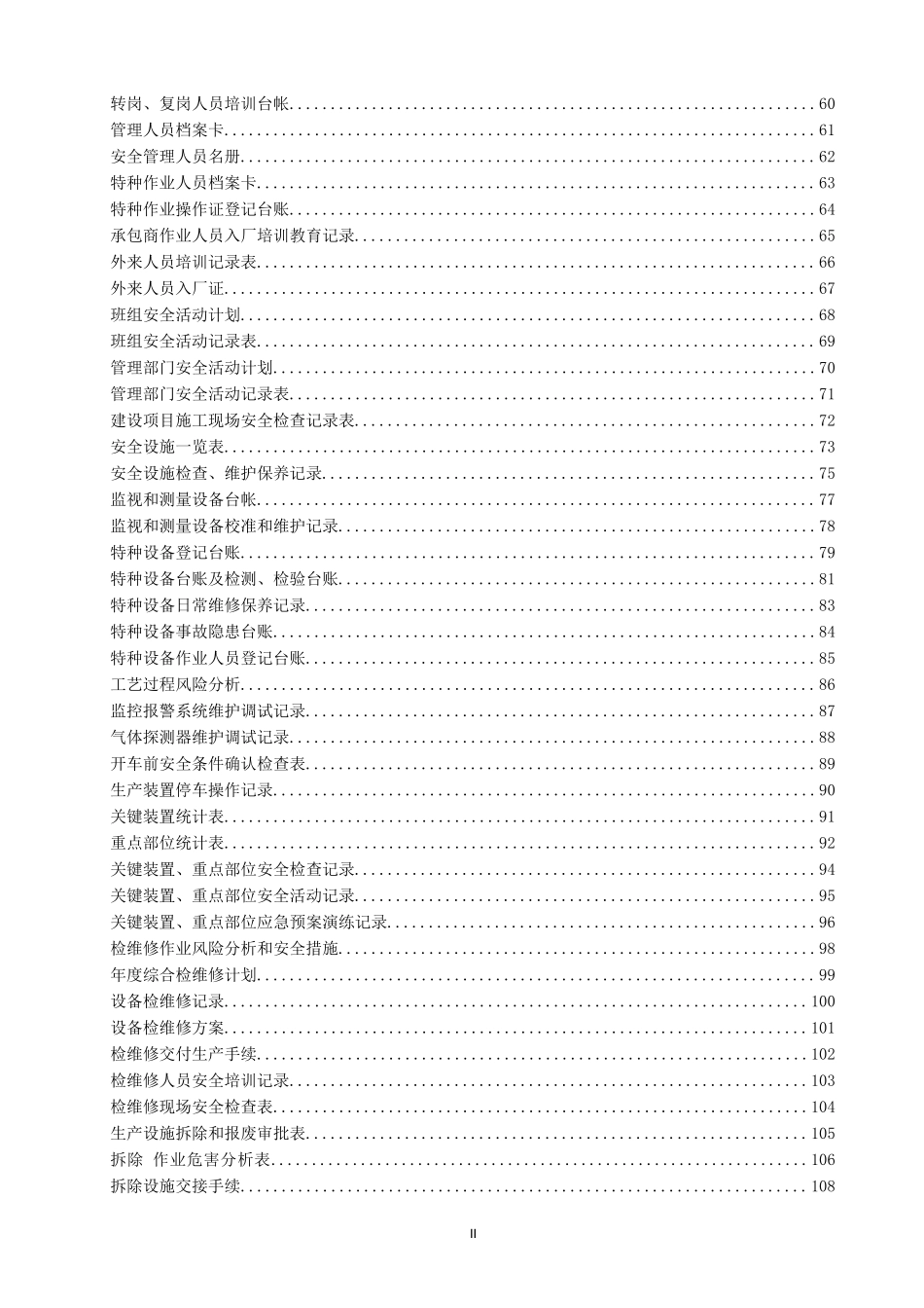 【汇编】全行业安全生产标准化记录汇编.doc_第3页