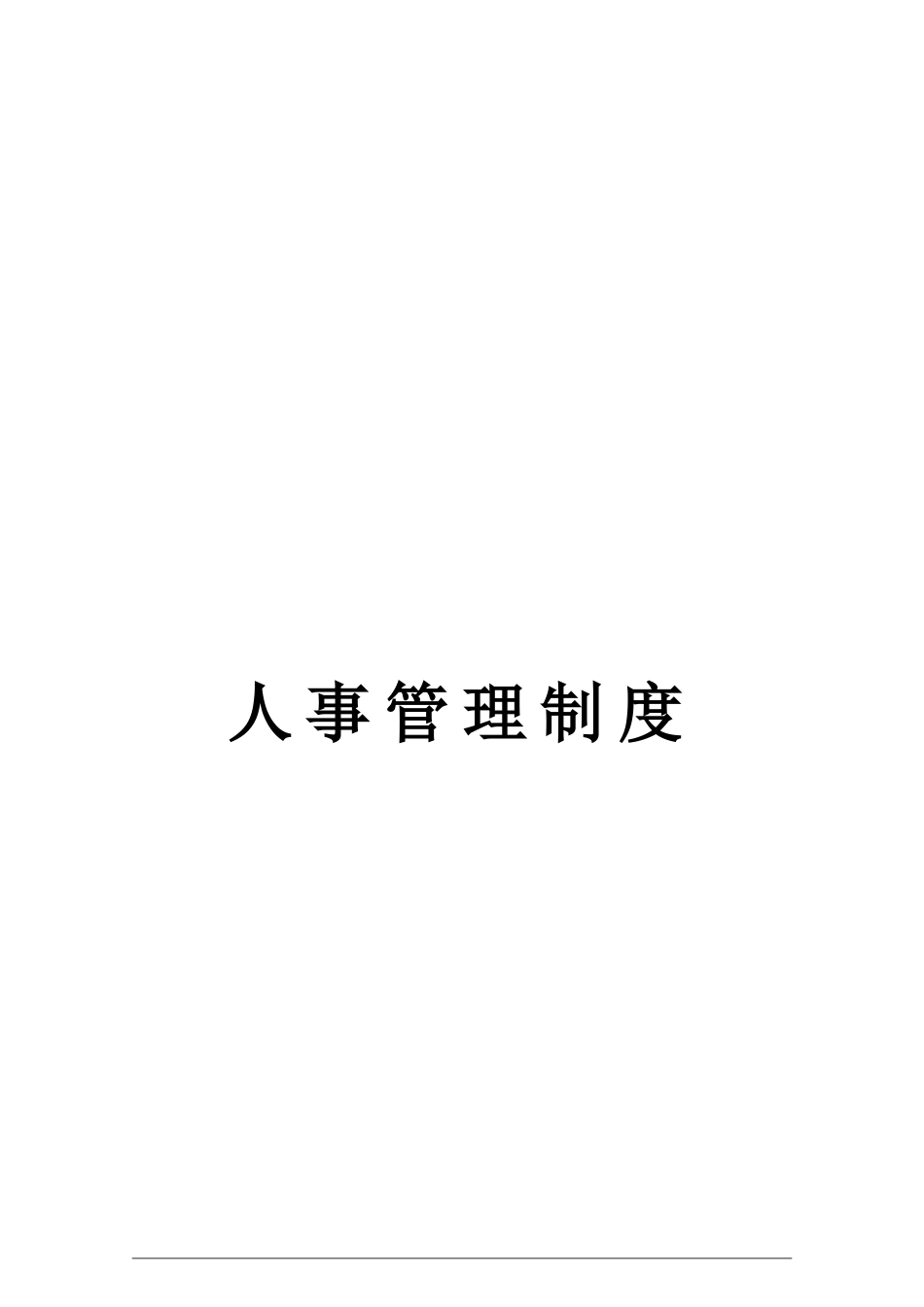 【人力资源SOP】公司行政人事管理制度(111页).doc_第1页