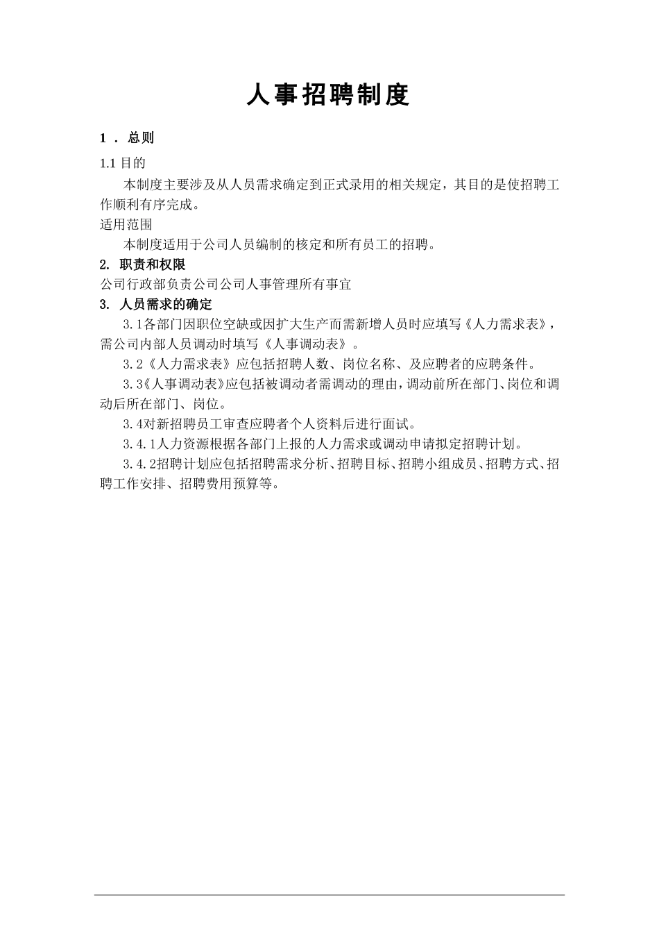 【人力资源SOP】公司行政人事管理制度(111页).doc_第2页