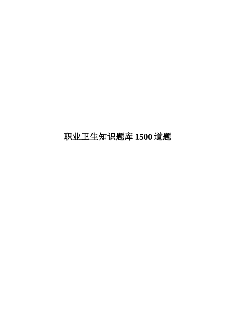 【题库】职业卫生知识考试试题库（192页）.docx_第1页