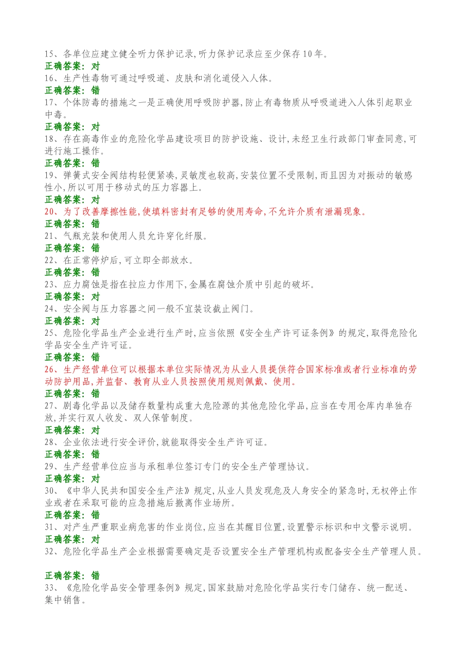 【题库】职业卫生知识考试试题库（192页）.docx_第3页