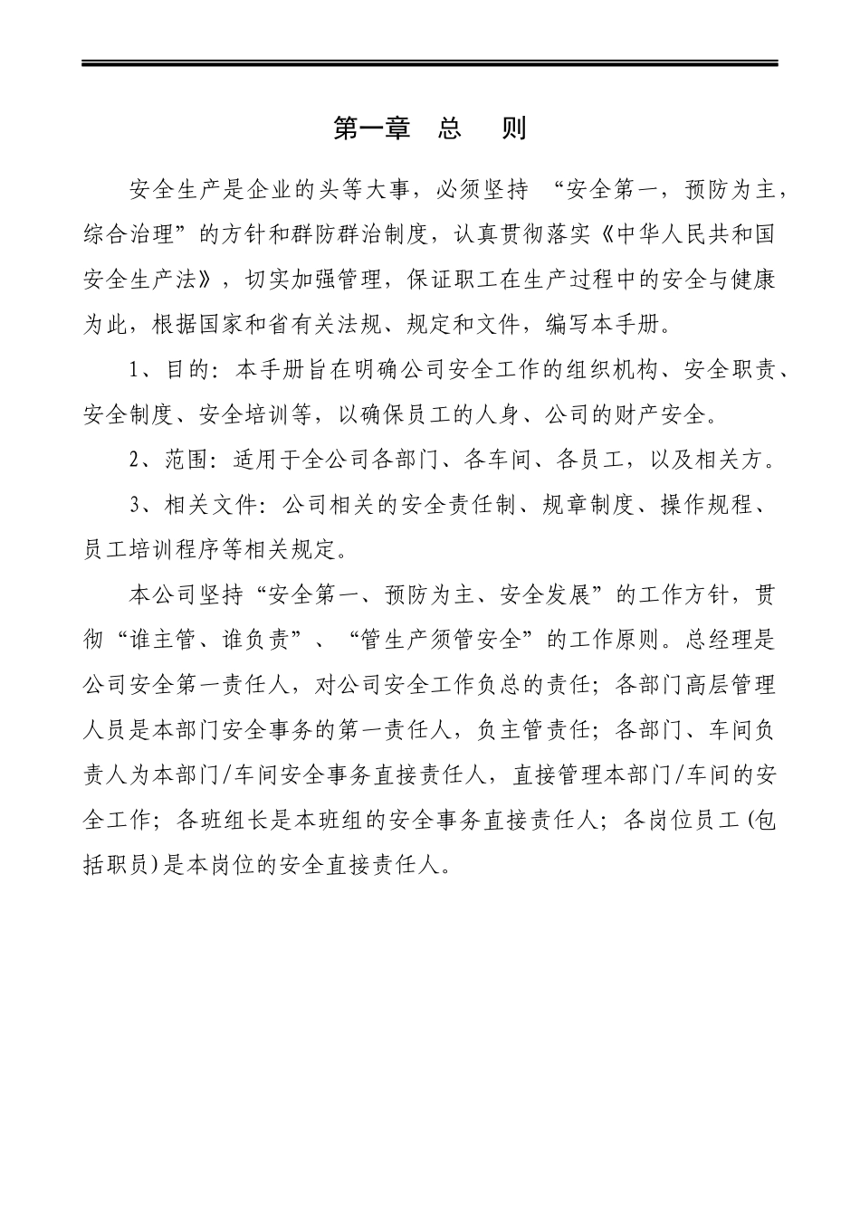 01-【汇编资料】-32-XX制造企业安全生产管理制度汇编资料（150页）.docx_第3页
