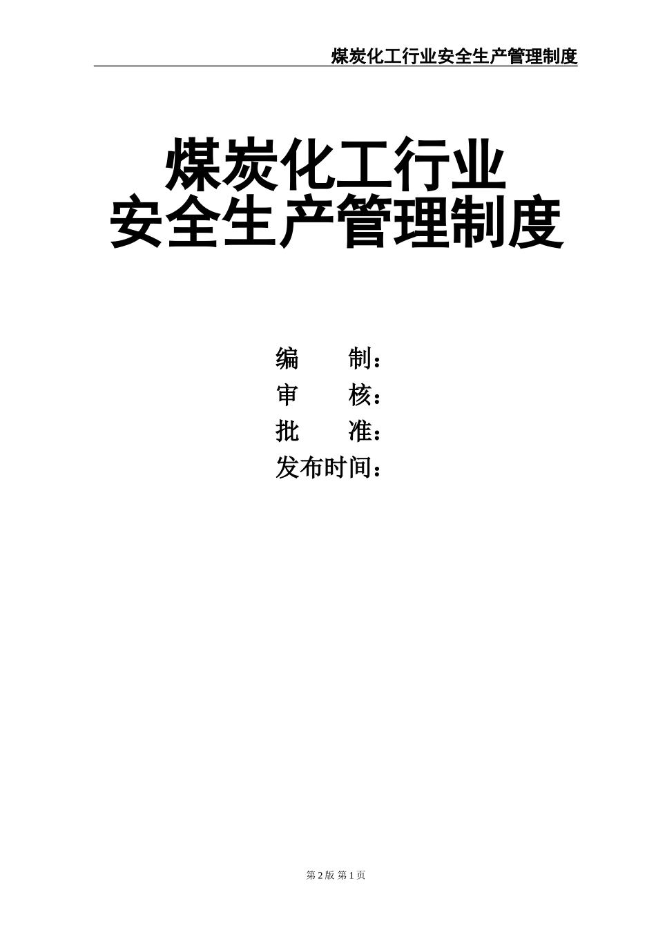02-【精编资料】-24-煤炭化工行业安全生产管理制度.doc_第1页