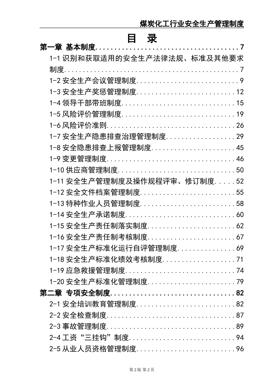 02-【精编资料】-24-煤炭化工行业安全生产管理制度.doc_第2页