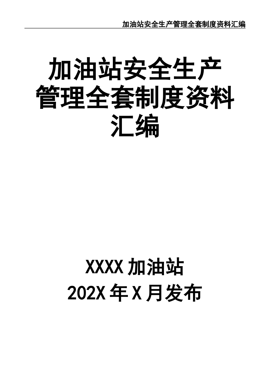 02-【精编资料】-35-加油站安全生产管理全套制度资料汇编.docx_第1页