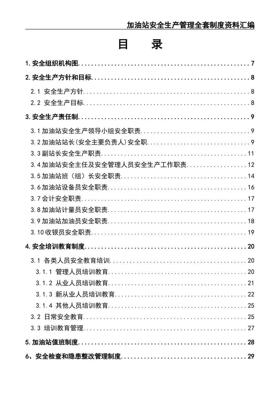 02-【精编资料】-35-加油站安全生产管理全套制度资料汇编.docx_第2页