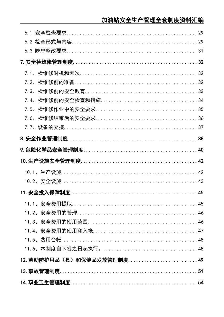02-【精编资料】-35-加油站安全生产管理全套制度资料汇编.docx_第3页