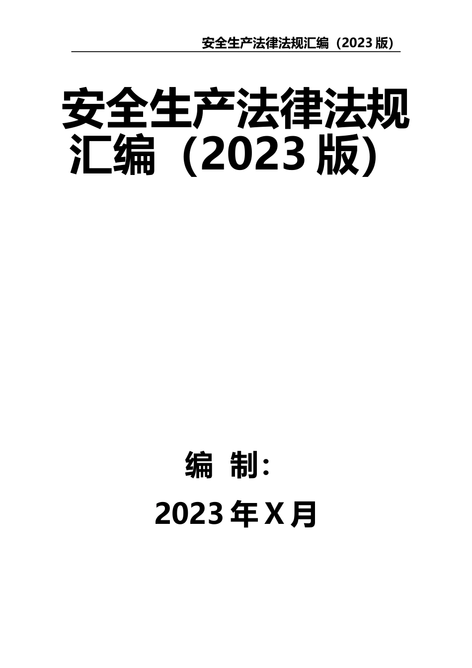 2-安全生产法律法规汇编（2023版）.docx_第1页