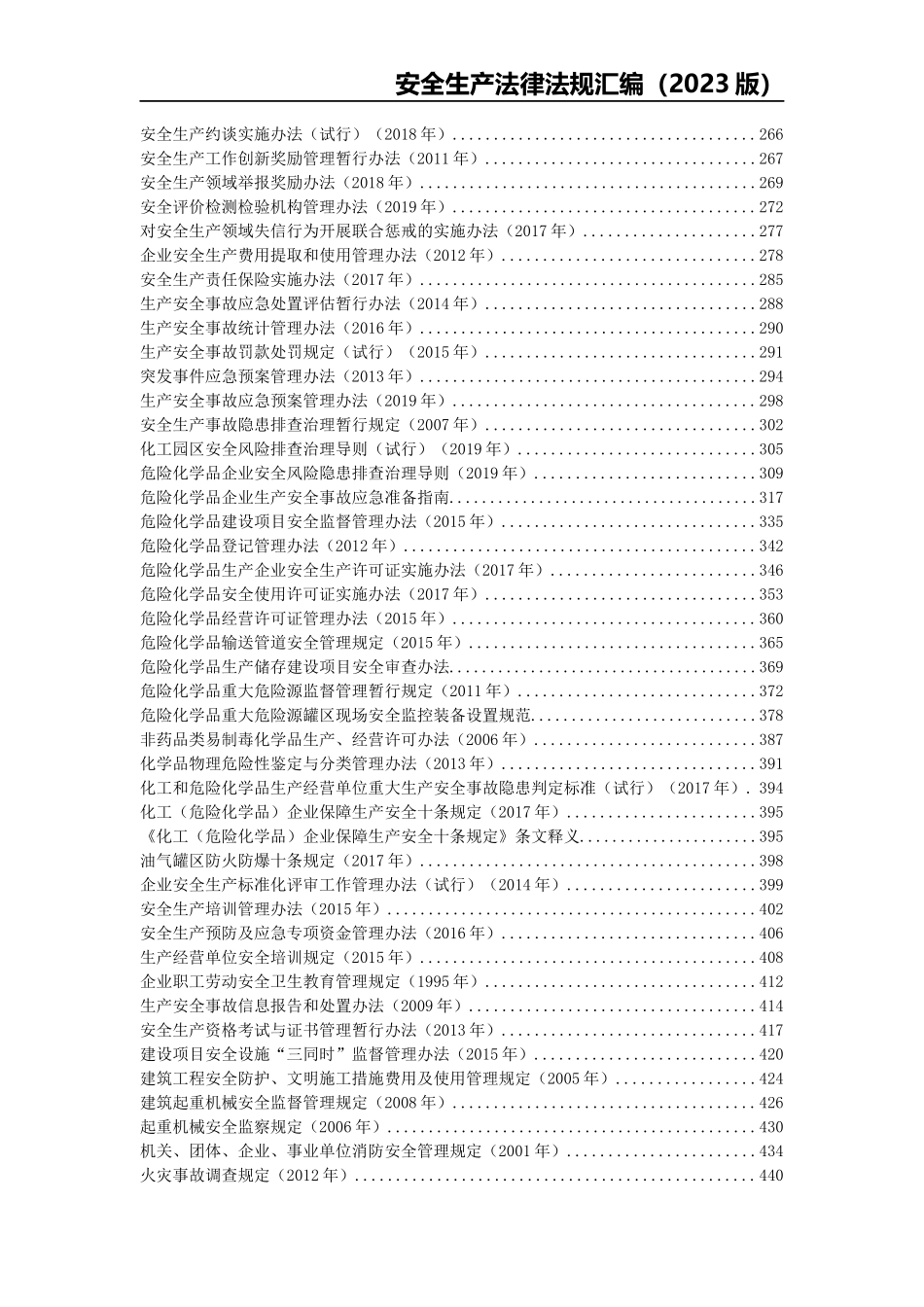 2-安全生产法律法规汇编（2023版）.docx_第3页